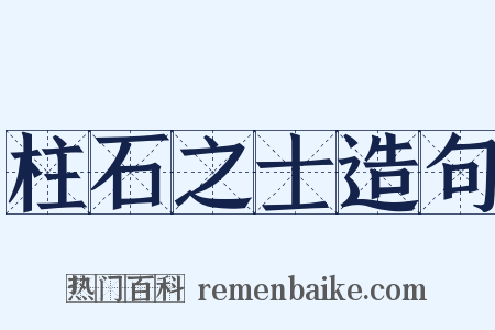 柱石之士造句是什么意思的图片